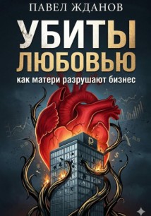 Убиты любовью. Как матери разрушают бизнес