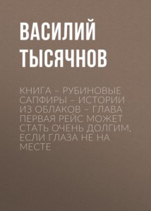 Книга – Рубиновые сапфиры – Истории из облаков – Глава первая Рейс может стать очень долгим, если глаза не на месте