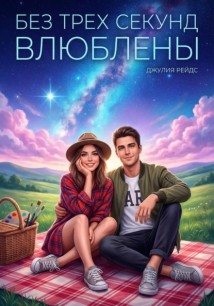 Без трёх секунд влюблены