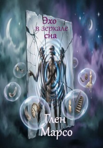 Эхо в зеркале сна