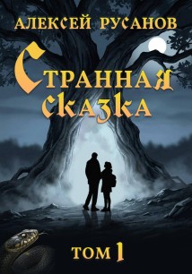 Странная сказка