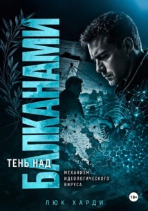 Тень над Балканами. Механизм идеологического вируса