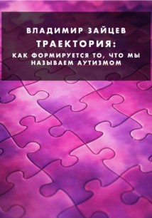 Траектория. Как формируется то, что мы называем аутизмом