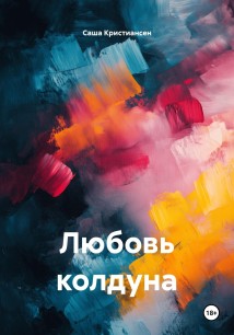 Любовь колдуна