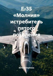 F-35 «Молния» истребитель пятого поколения