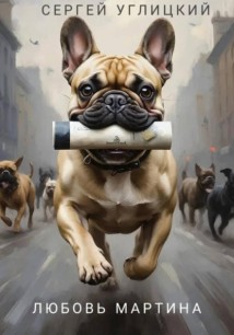 Любовь Мартина