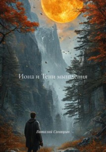 Иона и Тени мышления