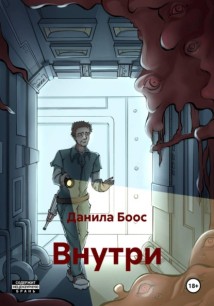 Внутри