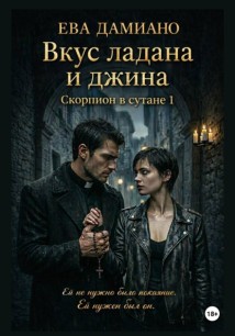Вкус ладана и джина. Скорпион в сутане 1.