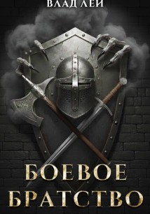 Боевое Братство