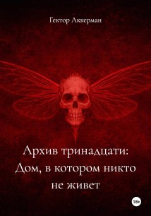 Архив тринадцати: Дом, в котором никто не живет