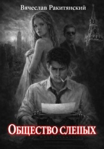 Общество Слепых