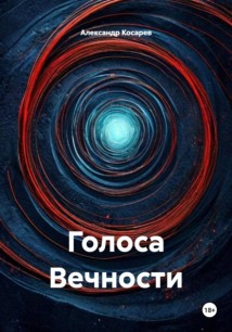 Голоса Вечности