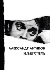 Нельзя уставать