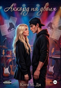 Аккорд на двоих