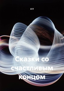 Сказки со счастливым концом