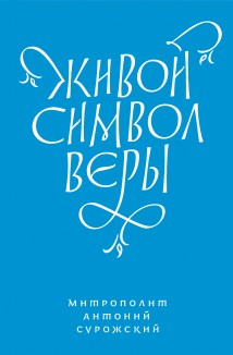 Живой Символ веры