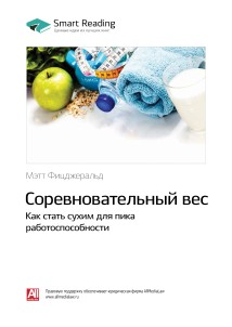 Соревновательный вес. Как стать сухим для пика работоспособности. Мэт Фицджеральд. Саммари