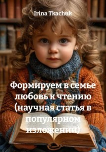 Формируем в семье любовь к чтению (научная статья в популярном изложении)