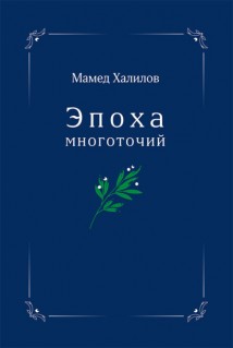 Эпоха многоточий