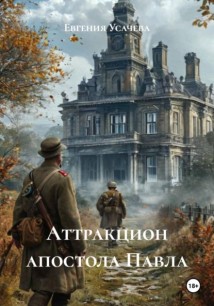 Аттракцион апостола Павла