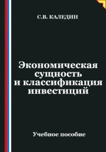 Экономическая сущность и классификация инвестиций