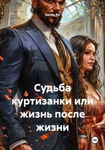 Судьба куртизанки или жизнь после жизни