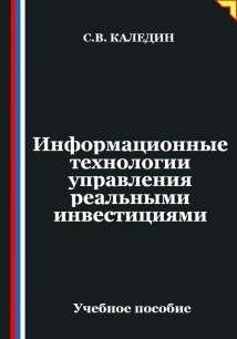 Информационные технологии управления реальными инвестициями