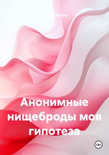 Анонимные нищеброды моя гипотеза