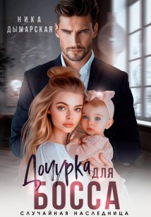 Дочурка для босса. Случайная наследница