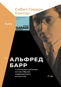 Альфред Барр и интеллектуальные истоки Музея современного искусства