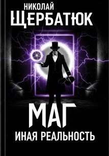 Маг. Иная реальность