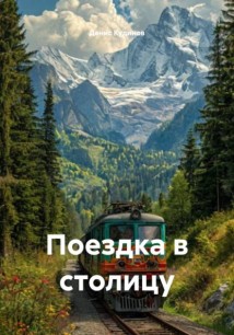 Поездка в столицу