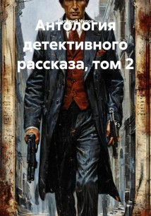 Антология детективного рассказа, том 2