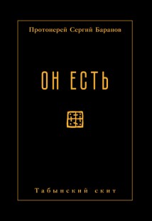Он есть