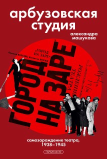 Арбузовская студия. Самозарождение театра, 1938–1945