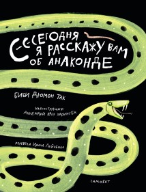 Сегодня я расскажу вам об анаконде