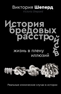 История бредовых расстройств. Жизнь в плену иллюзий