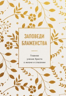 Заповеди блаженства. Главное учение Христа о жизни и спасении