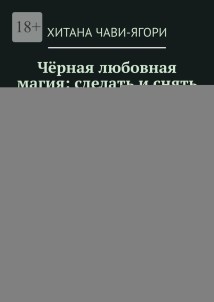 Чёрная любовная магия: сделать и снять. Убрать соперницу, вернуть любовь, защита от измен, наказать разлучницу