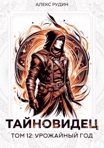 Тайновидец. Том 12: Урожайный год