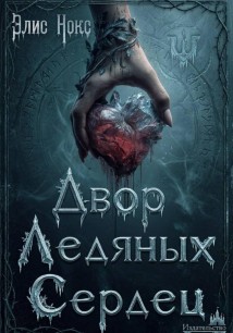 Двор Ледяных Сердец