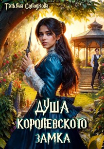 Душа королевского замка
