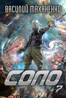 Соло #7