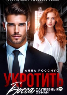 Укротить босса. Служебный обман