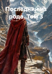 Последний из рода. Том 3