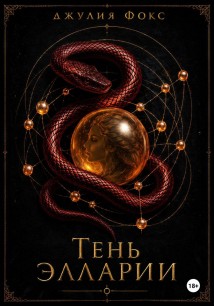 Тень Элларии