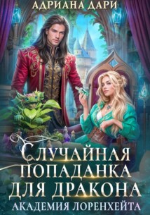 Случайная попаданка для дракона. Академия Лоренхейта