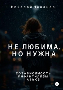 Не любима, но нужна