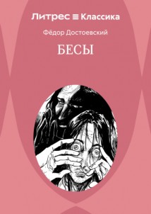 Бесы